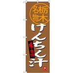 SNB-3932 のぼり 栃木名物けんちん汁 味自慢 P・O・Pプロダクツ