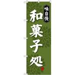 SNB-4019 のぼり 味自慢 和菓子処 P・O・Pプロダクツ