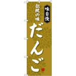 SNB-4024 のぼり 味自慢 伝統の味だんご P・O・Pプロダクツ