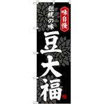 のぼり 味自慢 伝統の味豆大福 P・O・Pプロダクツ
