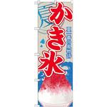 SNB-405 のぼり 夏一番の風物詩 かき氷 P・O・Pプロダクツ