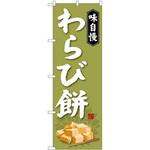 SNB-4065 のぼり 味自慢 わらび餅 P・O・Pプロダクツ
