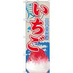 SNB-408 のぼり 夏一番の風物詩 いちご P・O・Pプロダクツ