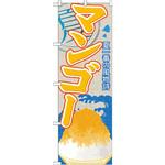 SNB-416 のぼり 夏一番の風物詩 マンゴー P・O・Pプロダクツ