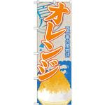 SNB-419 のぼり 夏一番の風物詩 オレンジ P・O・Pプロダクツ