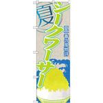 SNB-420 のぼり 夏一番の風物詩 シークワーサー P・O・Pプロダクツ