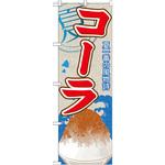 SNB-430 のぼり 夏一番の風物詩 コーラ P・O・Pプロダクツ