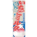 SNB-436 のぼり 夏一番の風物詩 いちごミルク P・O・Pプロダクツ