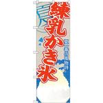 SNB-437 のぼり 夏一番の風物詩 練乳かき氷 P・O・Pプロダクツ