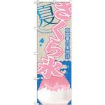 のぼり 夏一番の風物詩 さくら氷 P・O・Pプロダクツ