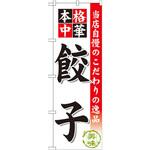 のぼり 当店自慢のこだわりの逸品 本格中華 餃子 P・O・Pプロダクツ