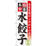 SNB-453 のぼり 当店自慢のこだわりの逸品 本格中華 水餃子 P・O・Pプロダクツ