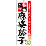 SNB-458 のぼり 当店自慢のこだわりの逸品 本格中華 麻婆茄子 P・O・Pプロダクツ