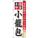 SNB-459 のぼり 当店自慢のこだわりの逸品 本格中華 小籠包 P・O・Pプロダクツ