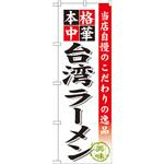 SNB-467 のぼり 当店自慢のこだわりの逸品 本格中華 台湾ラーメン P・O・Pプロダクツ