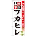 SNB-469 のぼり 当店自慢のこだわりの逸品 本格中華 フカヒレ P・O・Pプロダクツ
