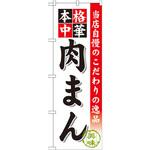 SNB-471 のぼり 当店自慢のこだわりの逸品 本格中華 肉まん P・O・Pプロダクツ