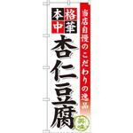 SNB-473 のぼり 当店自慢のこだわりの逸品 本格中華 杏仁豆腐 P・O・Pプロダクツ