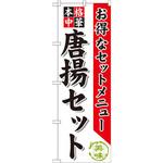 SNB-479 のぼり お得なセットメニュー 本格中華 唐揚セット P・O・Pプロダクツ
