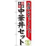 SNB-483 のぼり お得なセットメニュー 本格中華 中華丼セット P・O・Pプロダクツ