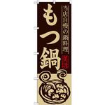のぼり 当店自慢の鍋料理 もつ鍋 P・O・Pプロダクツ