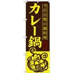SNB-488 のぼり 当店自慢の鍋料理 カレー鍋 P・O・Pプロダクツ