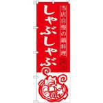 のぼり 当店自慢の鍋料理 しゃぶしゃぶ P・O・Pプロダクツ