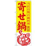 SNB-493 のぼり 当店自慢の鍋料理 寄せ鍋 P・O・Pプロダクツ