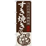 SNB-496 のぼり 当店自慢の鍋料理 すき焼き P・O・Pプロダクツ