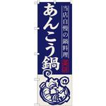 SNB-497 のぼり 当店自慢の鍋料理 あんこう鍋 P・O・Pプロダクツ