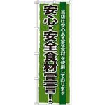 SNB-5 のぼり 当店は安心・安全な食材を使用しております 安心・安全食材宣言! P・O・Pプロダクツ