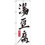 SNB-503 のぼり 湯豆腐 自慢の料理 P・O・Pプロダクツ