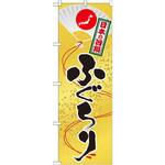 SNB-509 のぼり 日本の旨鍋 ふぐちり P・O・Pプロダクツ
