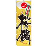 SNB-514 のぼり 日本の旨鍋 桜鍋 P・O・Pプロダクツ