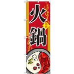 SNB-519 のぼり 薬膳 火鍋 P・O・Pプロダクツ