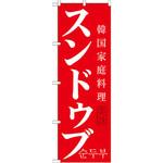 SNB-520 のぼり 韓国家庭料理 スンドゥブ P・O・Pプロダクツ