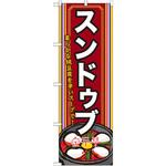 SNB-523 のぼり スンドゥブ 柔らかな純豆腐を辛いスープで! P・O・Pプロダクツ
