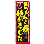 SNB-529 のぼり ちゃんこ鍋始めました 鍋を囲んで盛り上がろう! P・O・Pプロダクツ