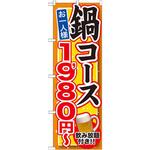 SNB-548 のぼり 鍋コース お一人様1，980円～ 飲み放題付!! P・O・Pプロダクツ