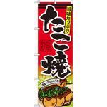 のぼり 旨味たっぷり たこ焼 P・O・Pプロダクツ