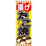 のぼり 揚げたこ焼 P・O・Pプロダクツ