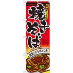 SNB-593 のぼり 旨味たっぷり 焼きそば P・O・Pプロダクツ