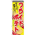 のぼり サクッと美味しい!フライドポテト P・O・Pプロダクツ