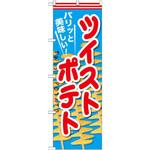 SNB-626 のぼり パリッと美味しい!ツイストポテト P・O・Pプロダクツ
