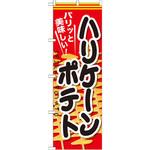 SNB-627 のぼり パリッと美味しい!ハリケーンポテト P・O・Pプロダクツ