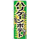 SNB-629 のぼり ハリケーンポテト P・O・Pプロダクツ