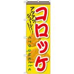 SNB-630 のぼり アツアツジューシー!コロッケ P・O・Pプロダクツ