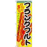 SNB-634 のぼり パリッと美味しい!フランクフルト P・O・Pプロダクツ