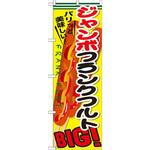SNB-642 のぼり パリッと美味しい!ジャンボフランクフルト BIG! P・O・Pプロダクツ