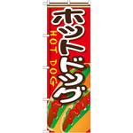 SNB-652 のぼり ホットドッグ P・O・Pプロダクツ